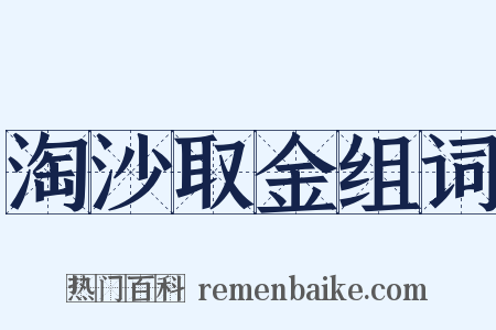淘沙取金组词是什么意思的图片